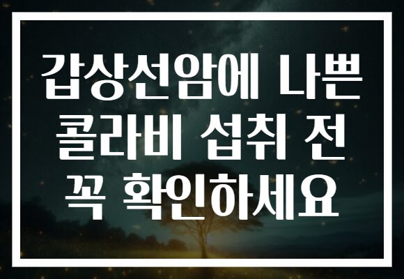 갑상선암에 나쁜 콜라비 섭취 전 꼭 확인하세요 갑상선암에 나쁜 콜라비 섭취 전 꼭 확인하세요