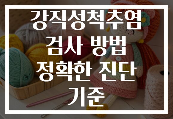 강직성척추염 검사 방법 정확한 진단 기준