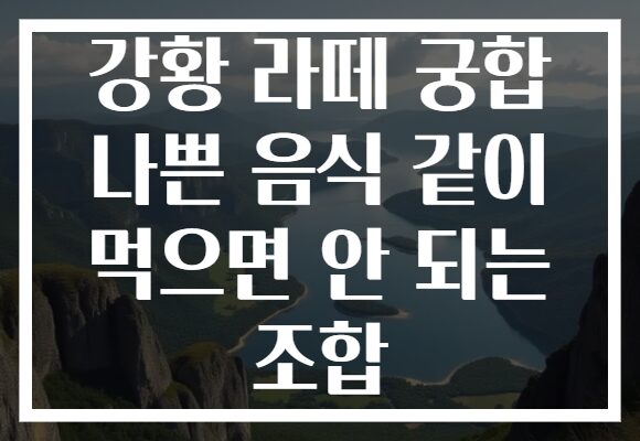 강황 라떼 궁합 나쁜 음식 같이 먹으면 안 되는 조합