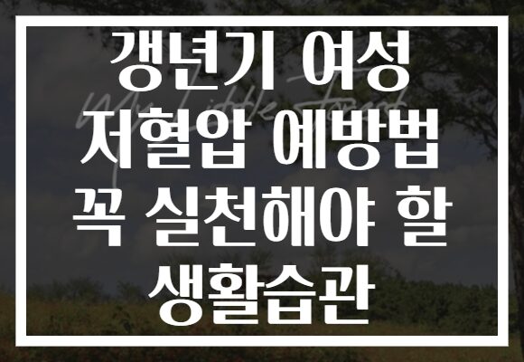 갱년기 여성 저혈압 예방법 꼭 실천해야 할 생활습관