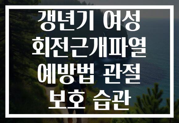 갱년기 여성 회전근개파열 예방법 관절 보호 습관