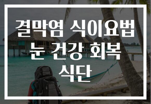 결막염 식이요법 눈 건강 회복 식단