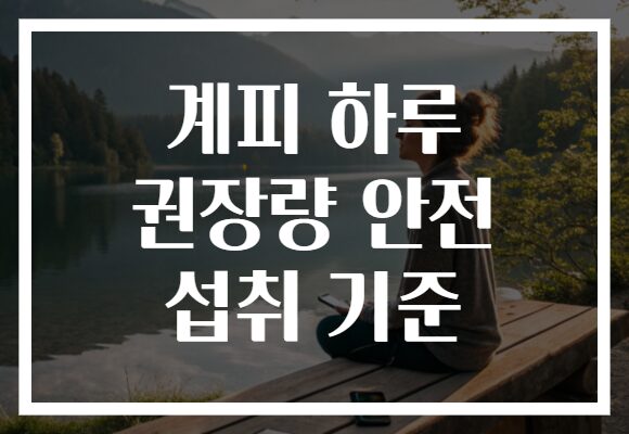 계피 하루 권장량 안전 섭취 기준