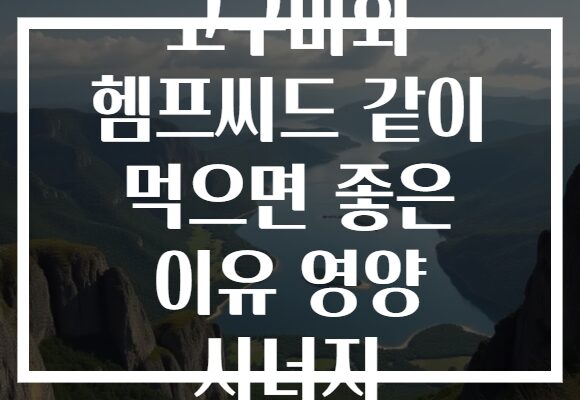 고구마와 헴프씨드 같이 먹으면 좋은 이유 영양 시너지
