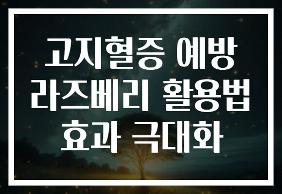 고지혈증 예방 라즈베리 활용법 효과 극대화