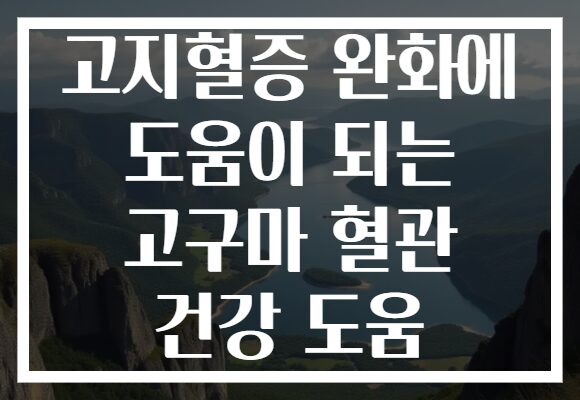 고지혈증 완화에 도움이 되는 고구마 혈관 건강 도움
