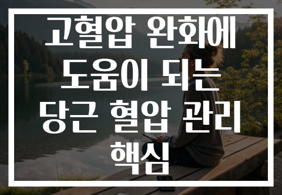 고혈압 완화에 도움이 되는 당근 혈압 관리 핵심