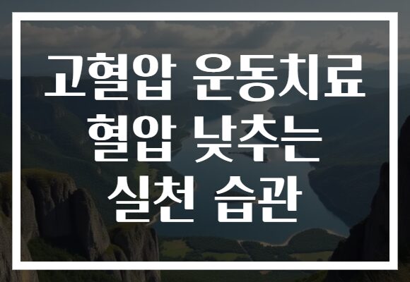 고혈압 운동치료 혈압 낮추는 실천 습관 고혈압 운동치료 혈압 낮추는 실천 습관