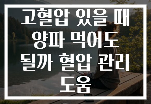 고혈압 있을 때 양파 먹어도 될까 혈압 관리 도움
