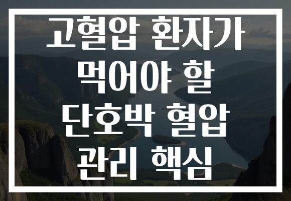 고혈압 환자가 먹어야 할 단호박 혈압 관리 핵심