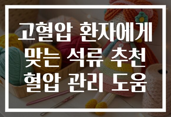 고혈압 환자에게 맞는 석류 추천 혈압 관리 도움 고혈압 환자에게 맞는 석류 추천 혈압 관리 도움