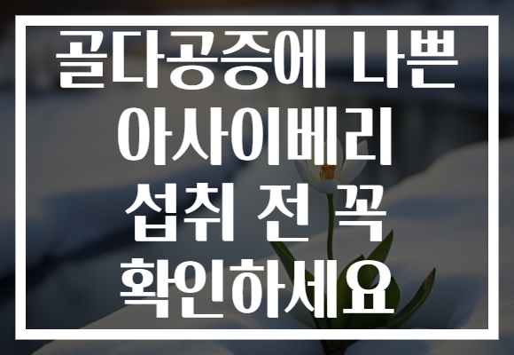 골다공증에 나쁜 아사이베리 섭취 전 꼭 확인하세요 골다공증에 나쁜 아사이베리 섭취 전 꼭 확인하세요
