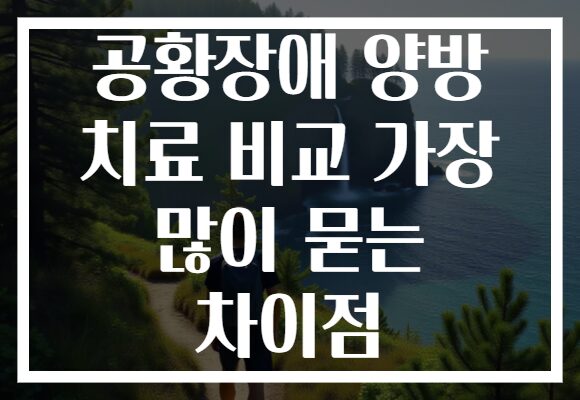 공황장애 양방 치료 비교 가장 많이 묻는 차이점