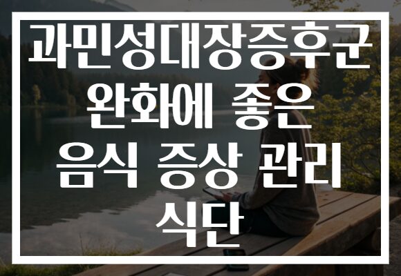 과민성대장증후군 완화에 좋은 음식 증상 관리 식단 과민성대장증후군 완화에 좋은 음식 증상 관리 식단