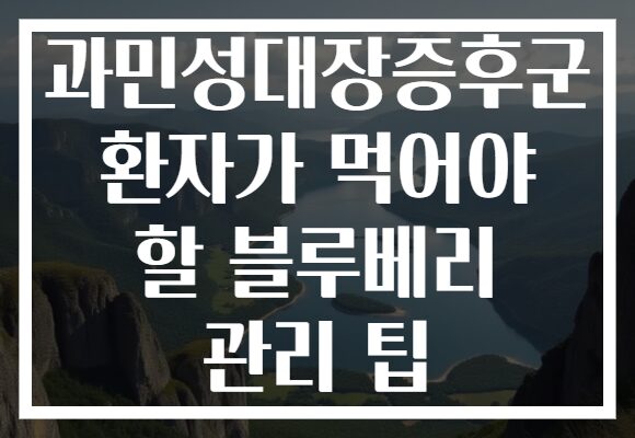 과민성대장증후군 환자가 먹어야 할 블루베리 관리 팁 과민성대장증후군 환자가 먹어야 할 블루베리 관리 팁