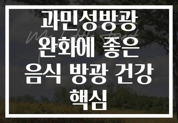 과민성방광 완화에 좋은 음식 방광 건강 핵심 과민성방광 완화에 좋은 음식 방광 건강 핵심
