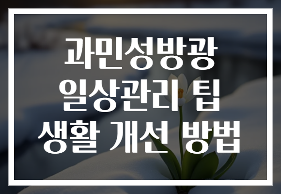 과민성방광 일상관리 팁 생활 개선 방법