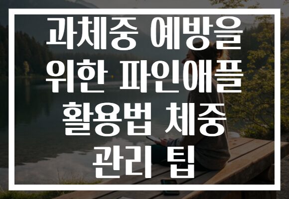 과체중 예방을 위한 파인애플 활용법 체중 관리 팁