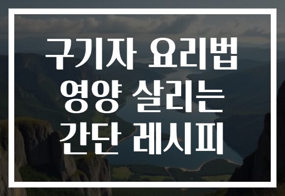 구기자 요리법 영양 살리는 간단 레시피