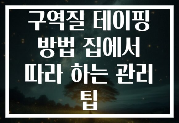 구역질 테이핑 방법 집에서 따라 하는 관리 팁
