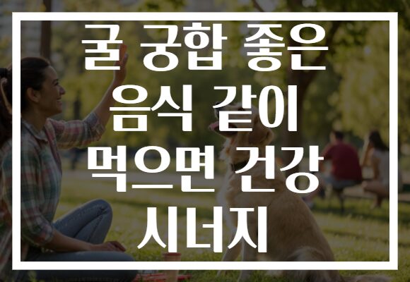 굴 궁합 좋은 음식 같이 먹으면 건강 시너지