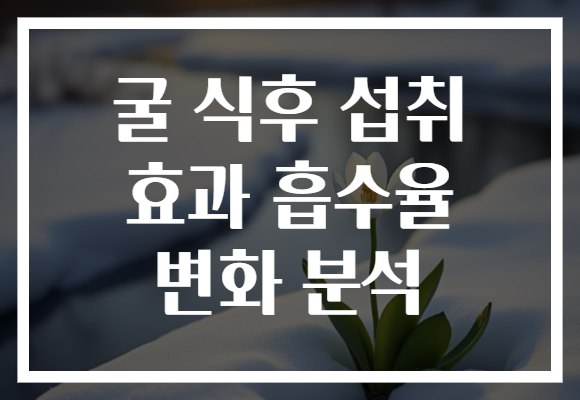 굴 식후 섭취 효과 흡수율 변화 분석
