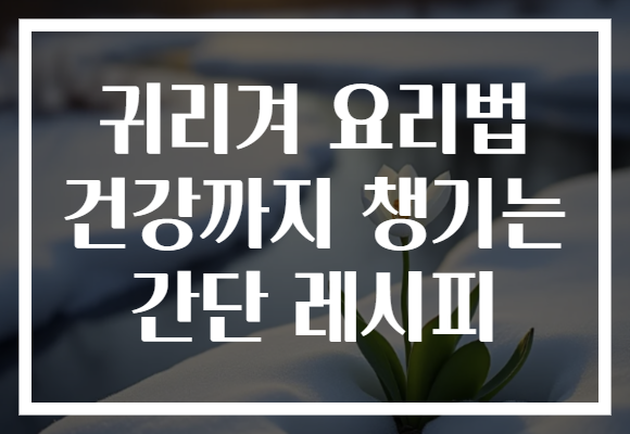귀리겨 요리법 건강까지 챙기는 간단 레시피 귀리겨 요리법 건강까지 챙기는 간단 레시피
