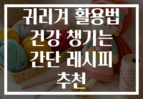 귀리겨 활용법 건강 챙기는 간단 레시피 추천
