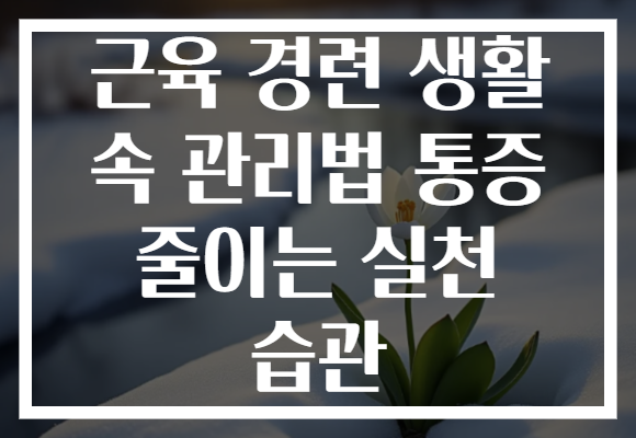 근육 경련 생활 속 관리법 통증 줄이는 실천 습관