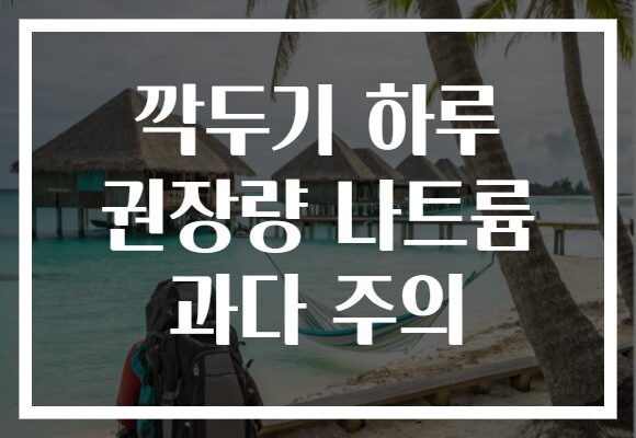 깍두기 하루 권장량 나트륨 과다 주의