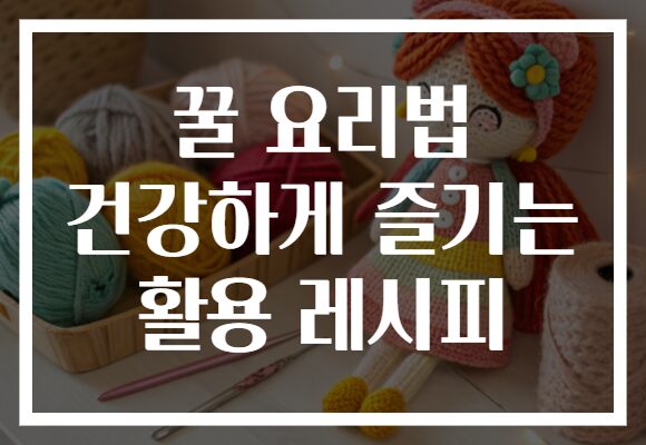 꿀 요리법 건강하게 즐기는 활용 레시피