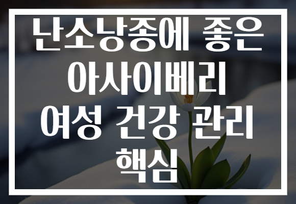 난소낭종에 좋은 아사이베리 여성 건강 관리 핵심 난소낭종에 좋은 아사이베리 여성 건강 관리 핵심