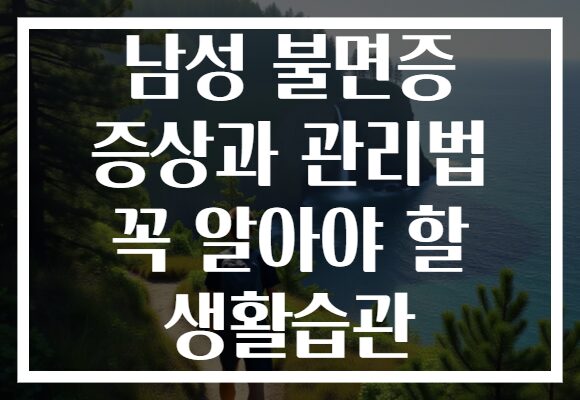 남성 불면증 증상과 관리법 꼭 알아야 할 생활습관 남성 불면증 증상과 관리법 꼭 알아야 할 생활습관