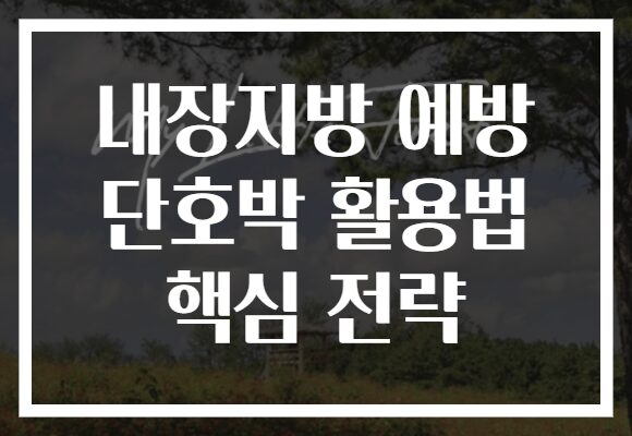 내장지방 예방 단호박 활용법 핵심 전략