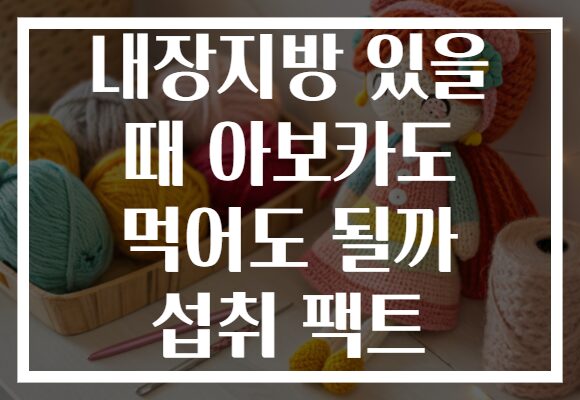 내장지방 있을 때 아보카도 먹어도 될까 섭취 팩트