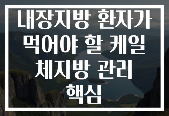 내장지방 환자가 먹어야 할 케일 체지방 관리 핵심
