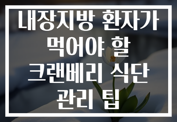 내장지방 환자가 먹어야 할 크랜베리 식단 관리 팁 내장지방 환자가 먹어야 할 크랜베리 식단 관리 팁