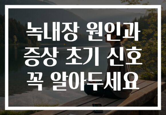 녹내장 원인과 증상 초기 신호 꼭 알아두세요 녹내장 원인과 증상 초기 신호 꼭 알아두세요
