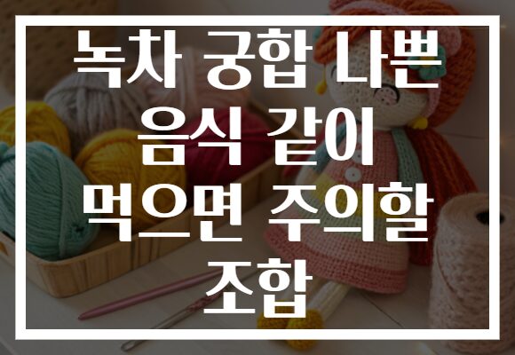 녹차 궁합 나쁜 음식 같이 먹으면 주의할 조합 녹차 궁합 나쁜 음식 같이 먹으면 주의할 조합