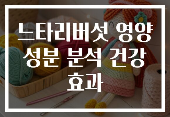 느타리버섯 영양 성분 분석 건강 효과