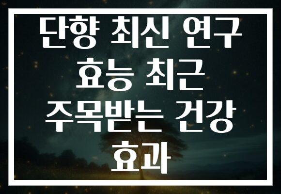 단향 최신 연구 효능 최근 주목받는 건강 효과