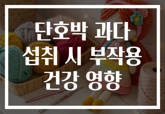 단호박 과다 섭취 시 부작용 건강 영향