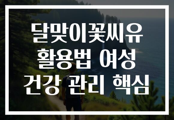 달맞이꽃씨유 활용법 여성 건강 관리 핵심