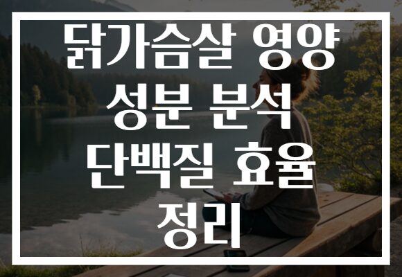 닭가슴살 영양 성분 분석 단백질 효율 정리 닭가슴살 영양 성분 분석 단백질 효율 정리