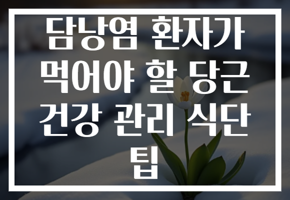 담낭염 환자가 먹어야 할 당근 건강 관리 식단 팁 담낭염 환자가 먹어야 할 당근 건강 관리 식단 팁