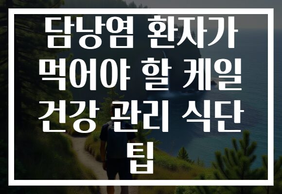 담낭염 환자가 먹어야 할 케일 건강 관리 식단 팁