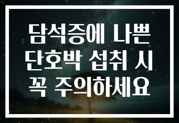 담석증에 나쁜 단호박 섭취 시 꼭 주의하세요 담석증에 나쁜 단호박 섭취 시 꼭 주의하세요