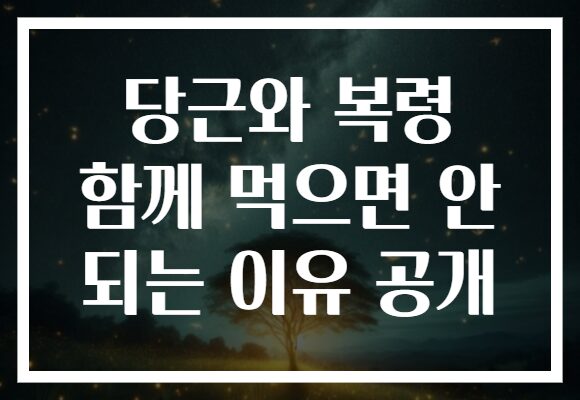 당근와 복령 함께 먹으면 안 되는 이유 공개