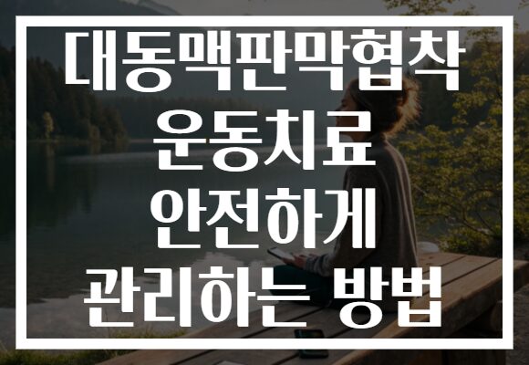 대동맥판막협착 운동치료 안전하게 관리하는 방법 대동맥판막협착 운동치료 안전하게 관리하는 방법