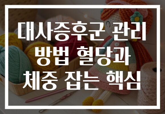 대사증후군 관리 방법 혈당과 체중 잡는 핵심